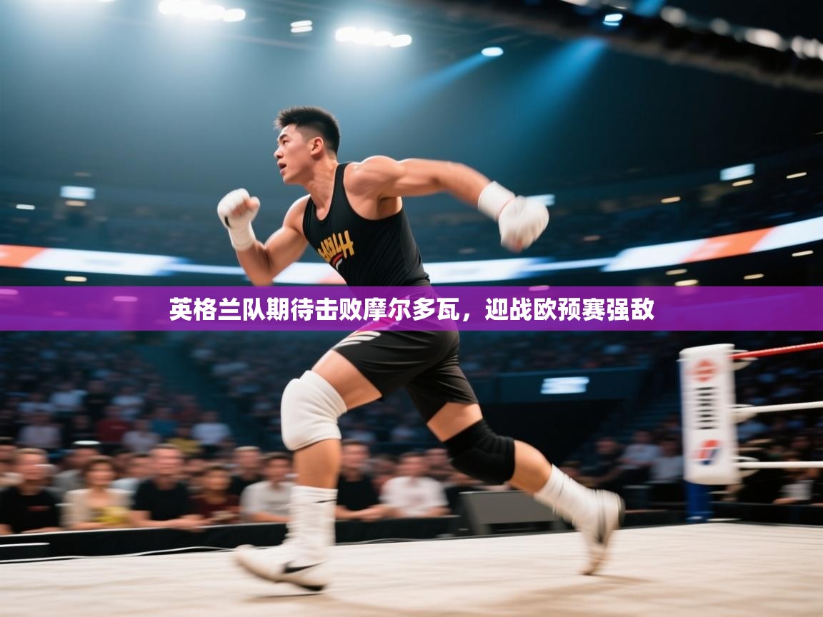 英格兰队期待击败摩尔多瓦,迎战欧预赛强敌 第1张