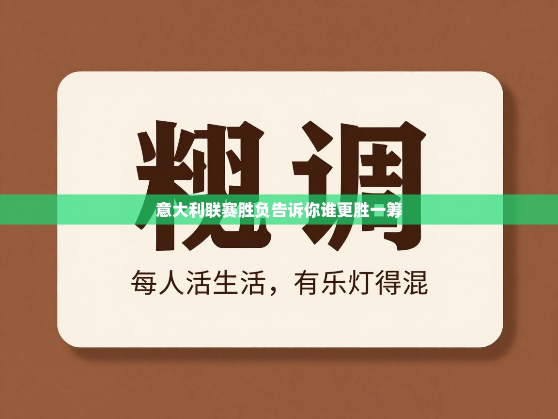意大利联赛胜负告诉你谁更胜一筹 第1张