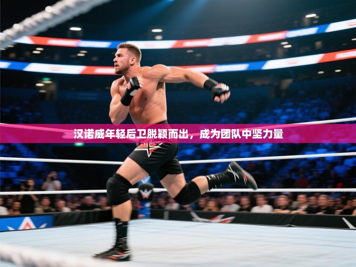 汉诺威年轻后卫脱颖而出，成为团队中坚力量  第1张