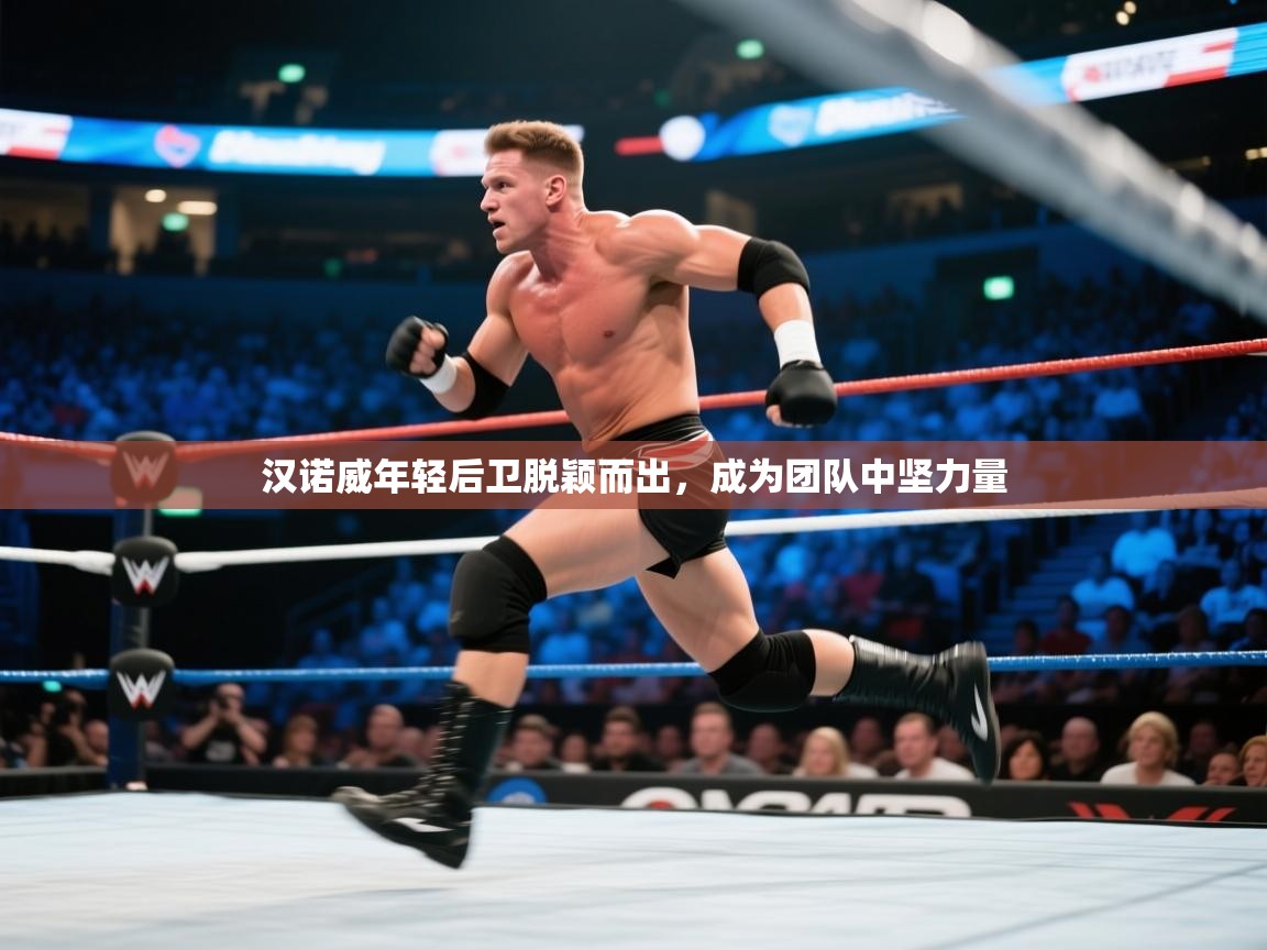 汉诺威年轻后卫脱颖而出，成为团队中坚力量  第2张