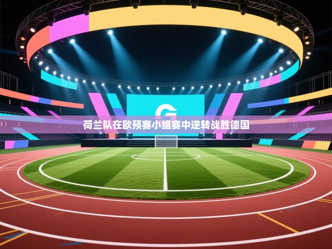 荷兰队在欧预赛小组赛中逆转战胜德国  第1张