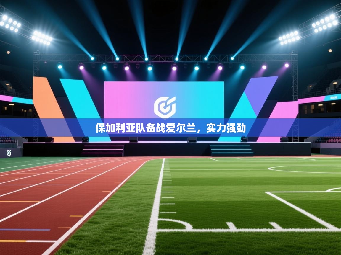 保加利亚队备战爱尔兰，实力强劲  第2张