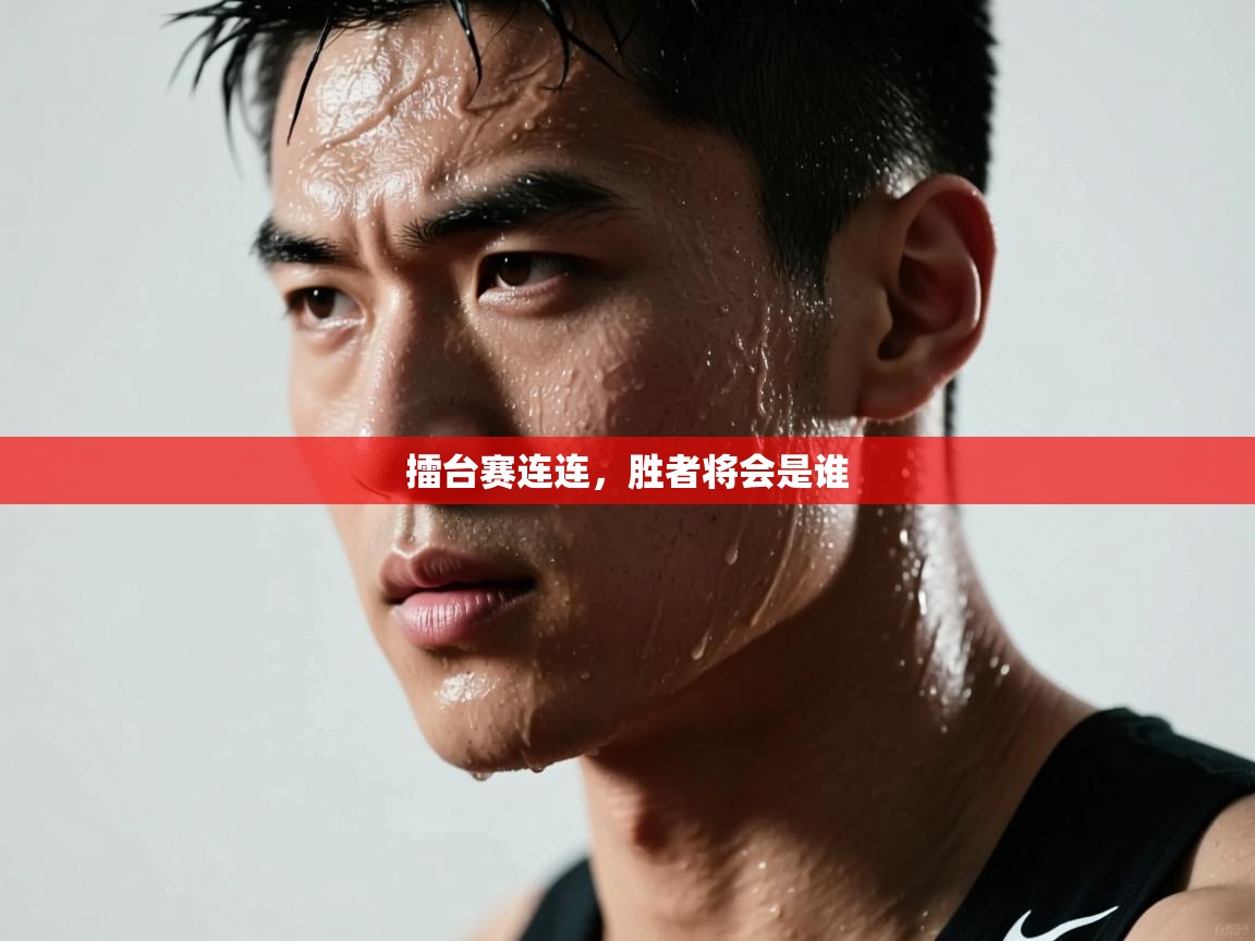 擂台赛连连,胜者将会是谁 第1张