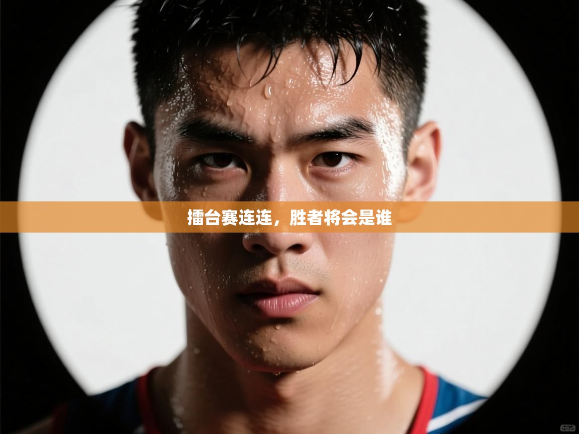 擂台赛连连,胜者将会是谁 第2张