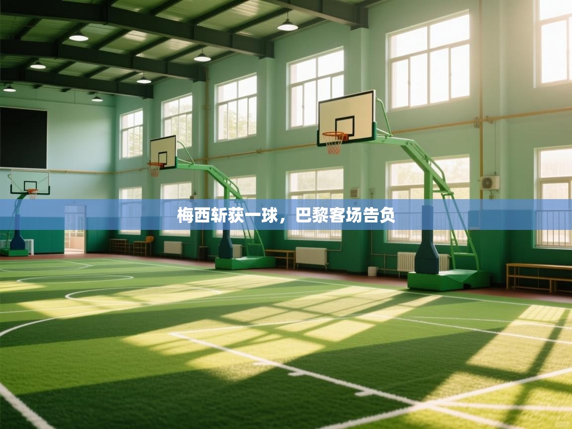 梅西斩获一球，巴黎客场告负  第1张