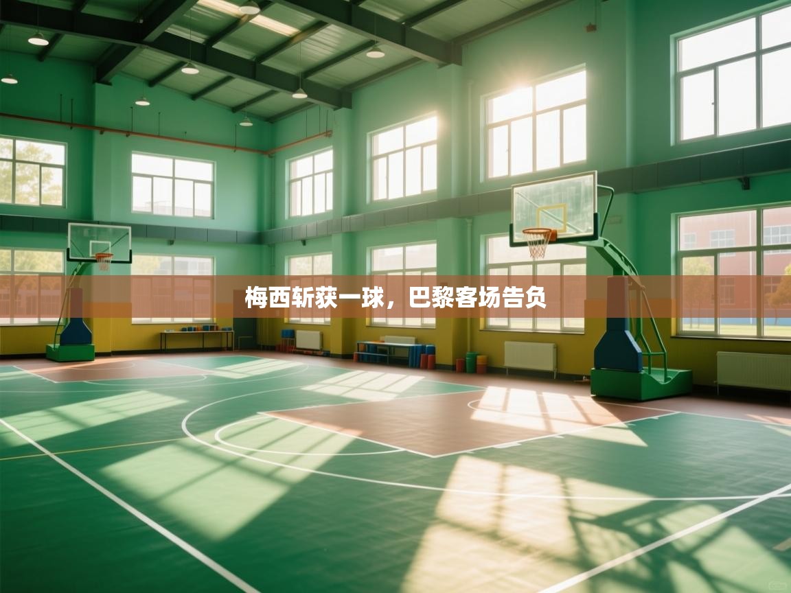 梅西斩获一球，巴黎客场告负  第2张