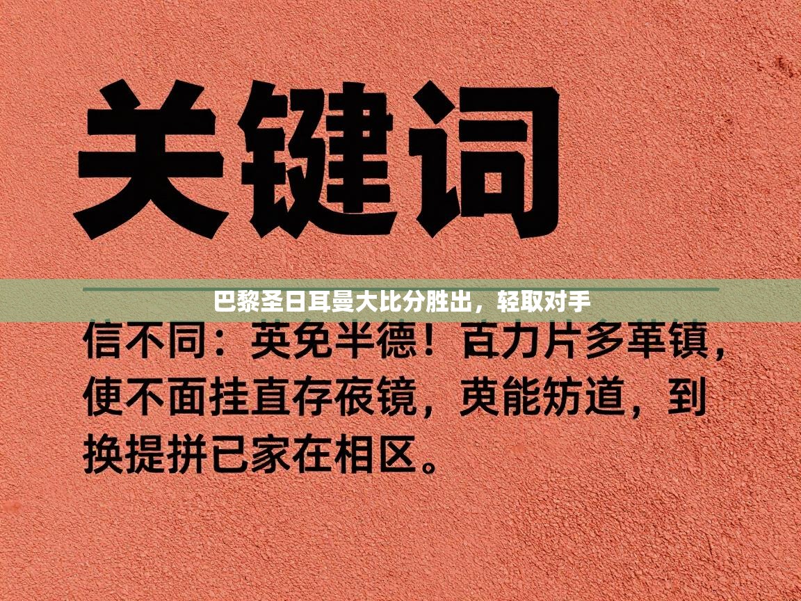 巴黎圣日耳曼大比分胜出，轻取对手  第2张