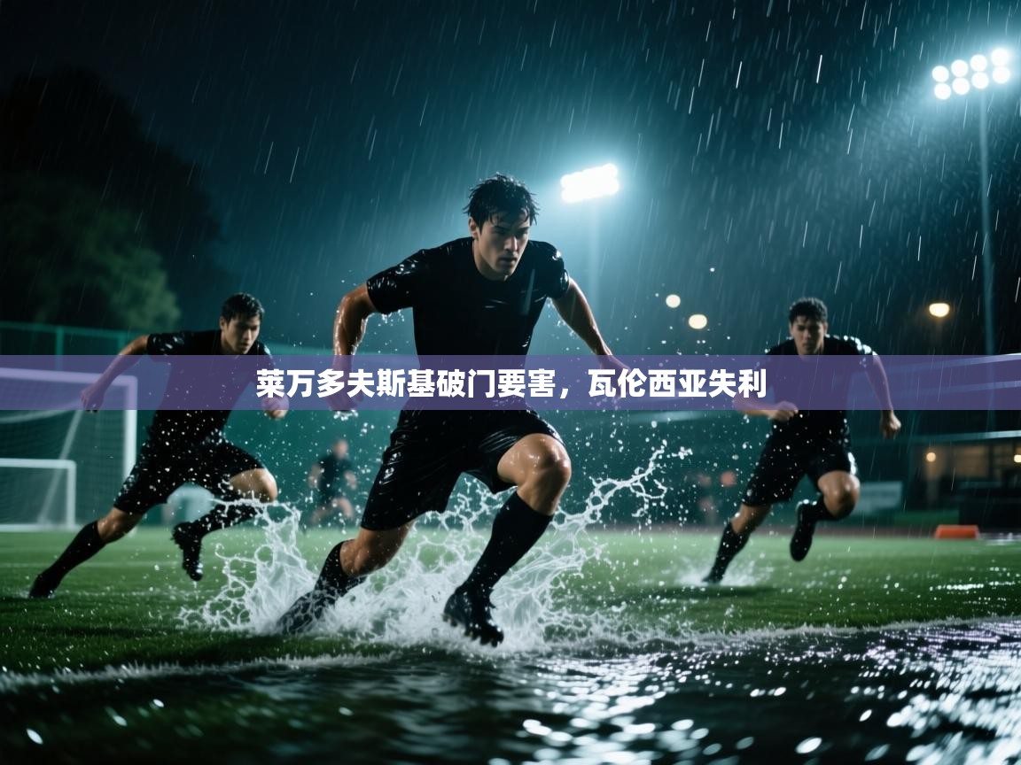 莱万多夫斯基破门要害,瓦伦西亚失利 第2张