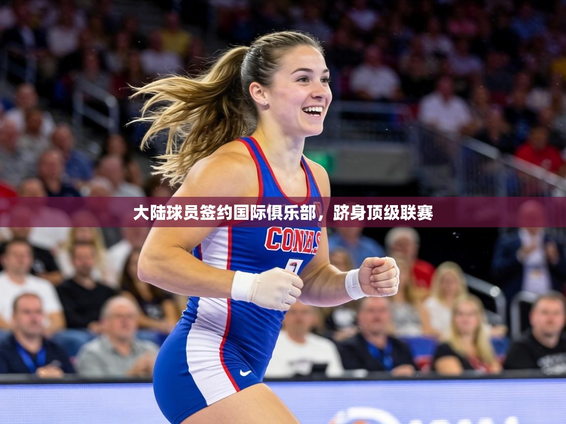 大陆球员签约国际俱乐部，跻身顶级联赛  第1张