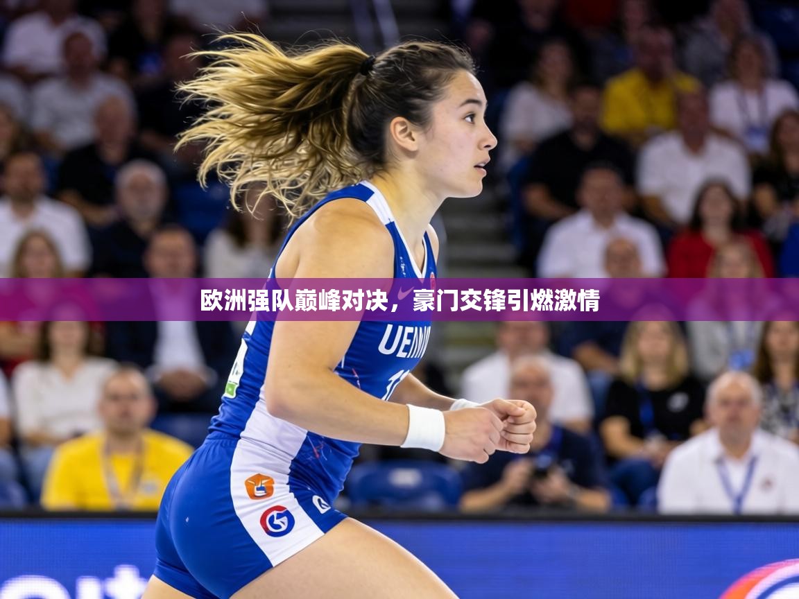 欧洲强队巅峰对决，豪门交锋引燃激情  第2张